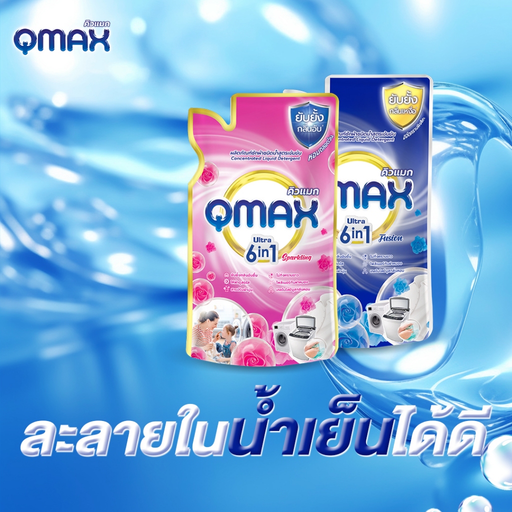 QMAX น้ำยาซักผ้าสูตรเข้มข้น 300มล.ให้ผ้าสว่างสดใส ป้องกันคราบเปื้อน ใช้ได้ทั้งเด็กและผู้ใหญ่