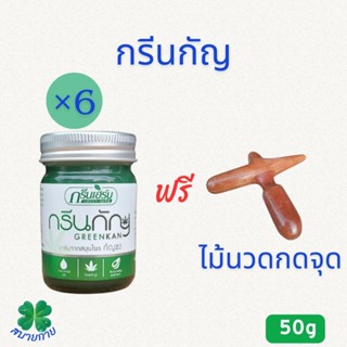 กรีนกัญ 6 ขวด แถม ไม้นวดกดจุด 1 อัน