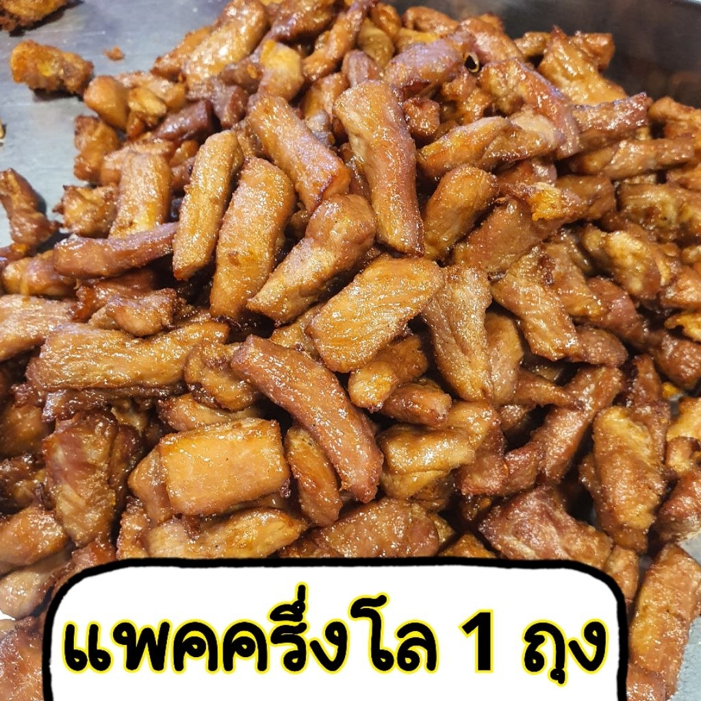 หมูแดดเดียว แพคครึ่งโล (ได้ 1 ถุง)