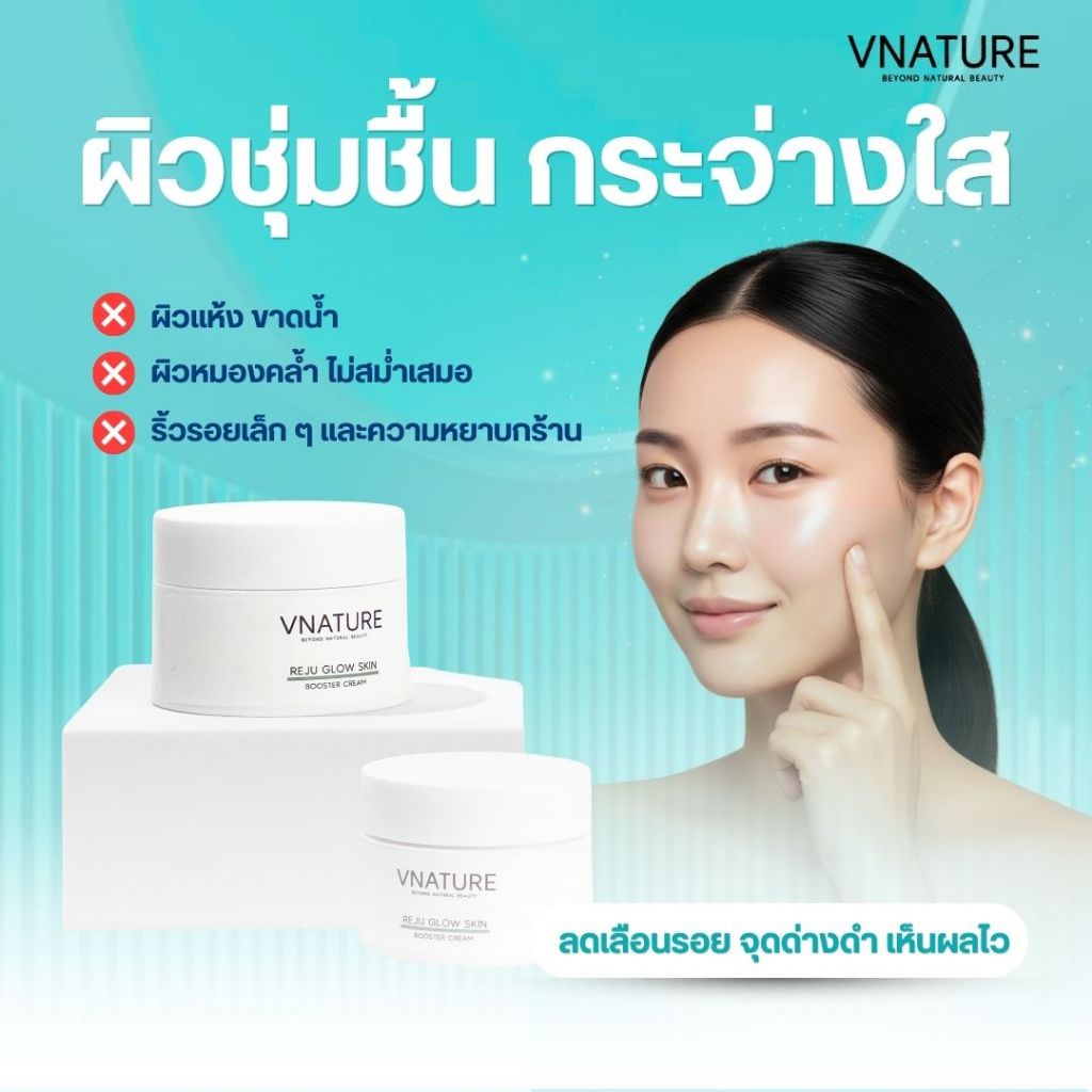 2 กระปุก ครีมกลางคืน หน้าใส วีเนเชอร์ ครีมรีจูสกิน บู๊สลดฝ้า ริ้วรอย ผิวกระจก VNATURE Reju Glow Skin