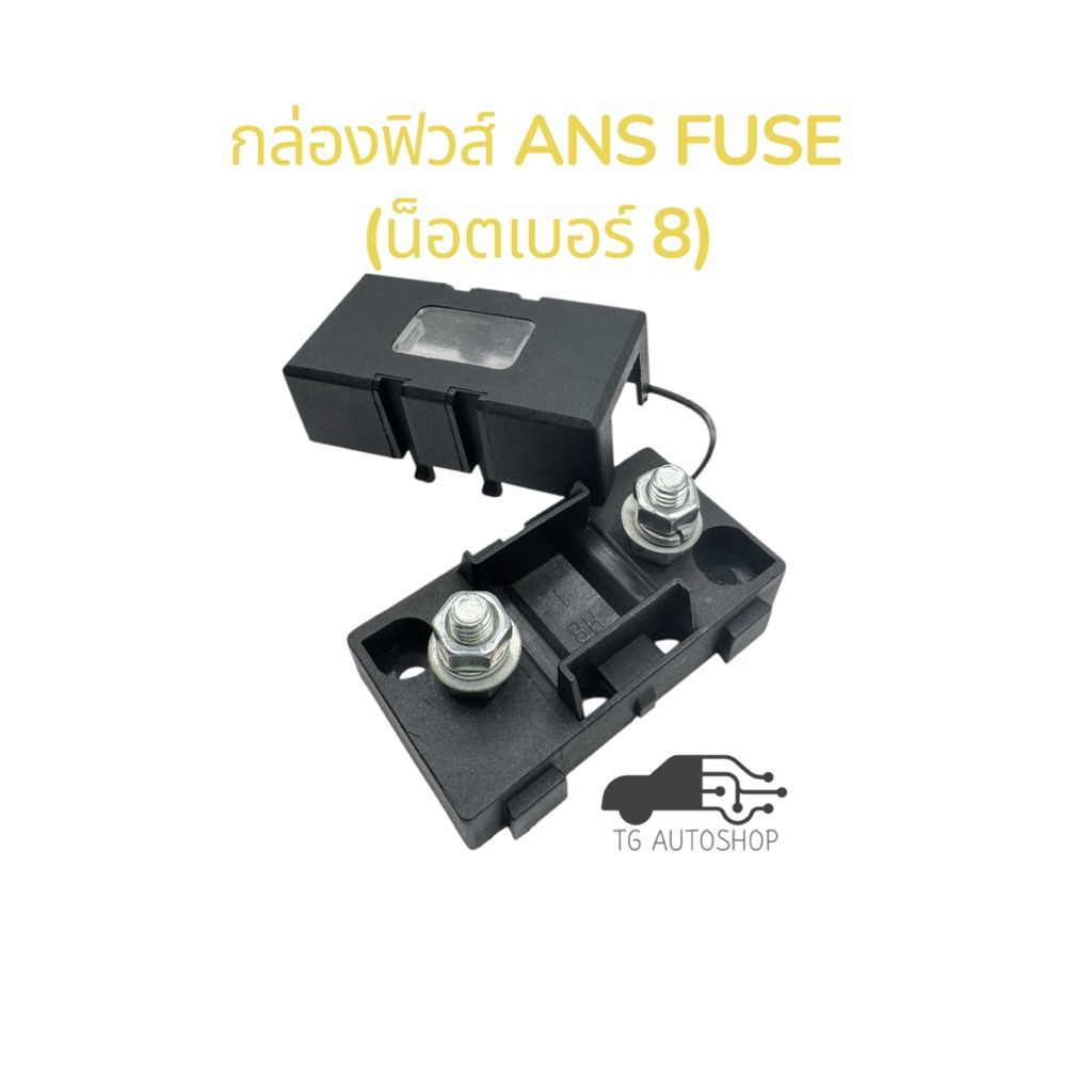 กล่องฟิวส์ ANS พร้อมฝาปิด (น็อตยึดเบอร์ 8) [ANS-H-0000]