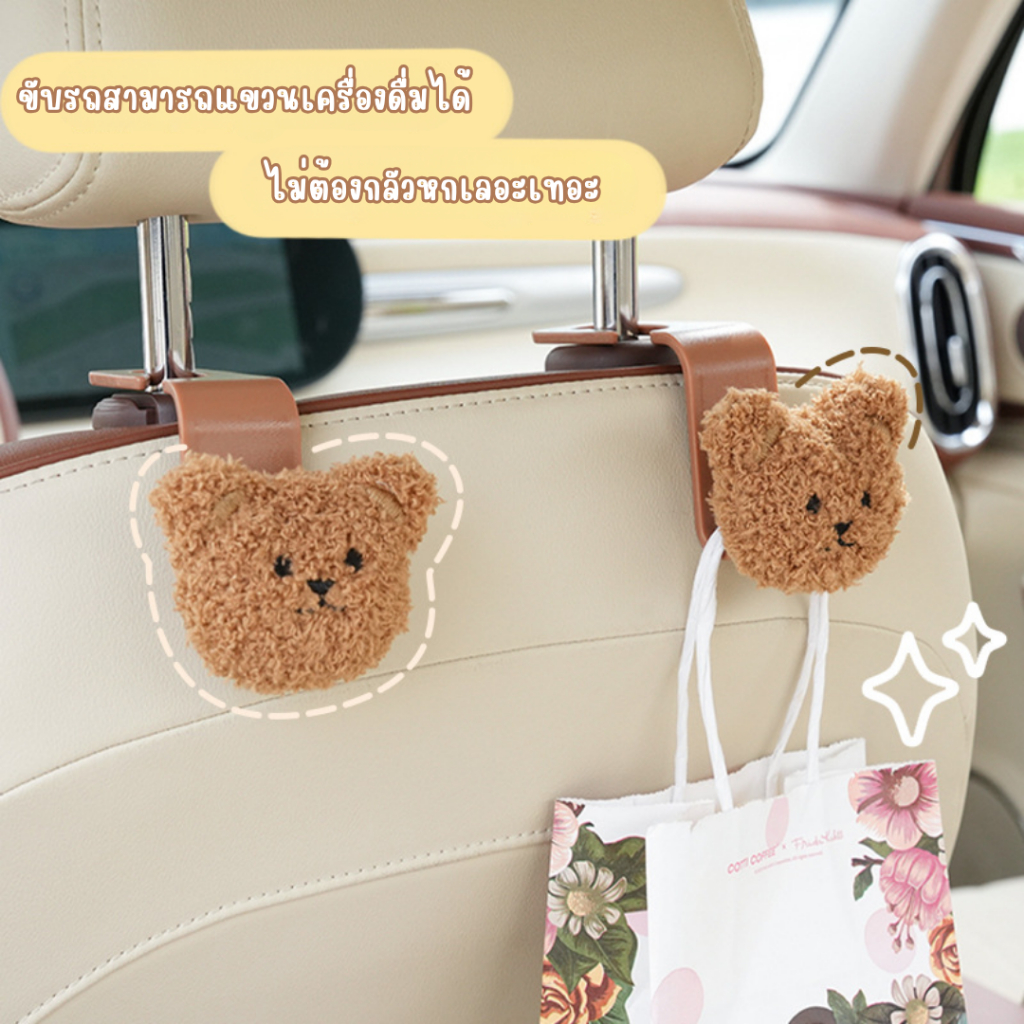 ตะขอแขวนตุ๊กตาหมี น่ารัก ตะขอเเขวนในรถยนต์ สำหรับเก็บของ อเนกประสงค์ สำหรับแขวนเบาะหลัง