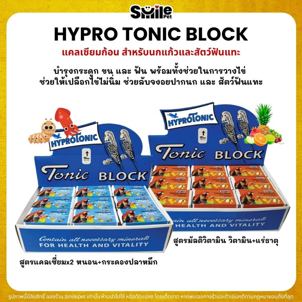 Hypro Tonic Block สูตรมัลติวิตามินเข้มข้น และ Calcium Block x2 (แบ่งขาย)