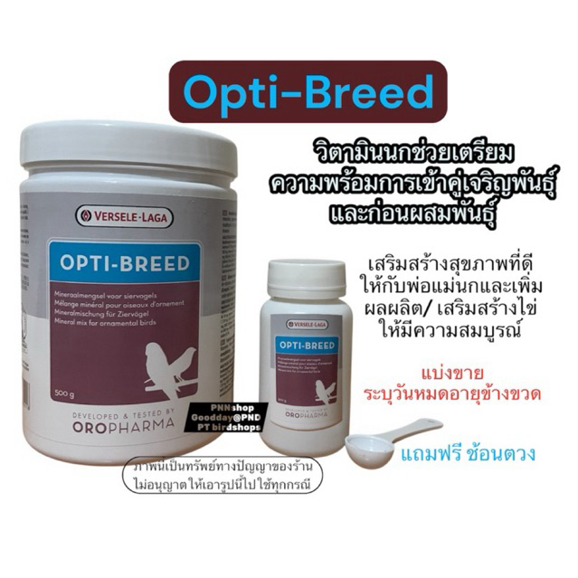 Opti-Breed วิตามินนกเตรียมความพร้อมการเข้าคู่เจริญพันธุ์และ ก่อนผสมพันธุ์(แบ่งขาย)