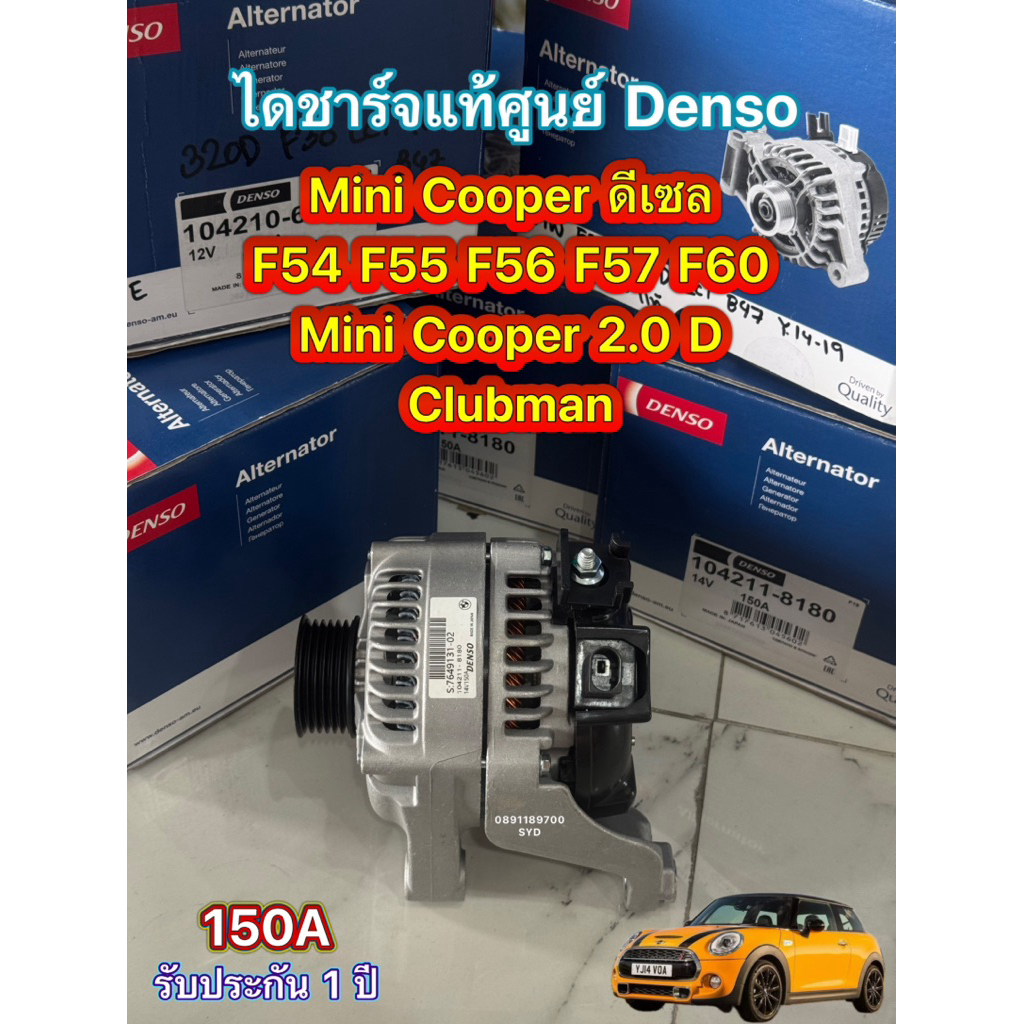 ไดชาร์จ Mini Cooper ดีเซล F54 F55 F56 F57 F60 , Clubman 2.0D เครื่อง B47/48 ไดใหม่แท้ Denso 150 แอมป