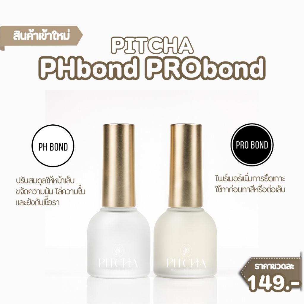 PH Bond & PRO Bond  PITCHA น้ำยาเตรียมหน้าเล็บ เพิ่มแรงยึดเกาะสำหรับงานต่อเล็บและทาเจล