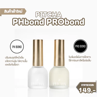 PH Bond & PRO Bond PITCHA น้ำยาเตรียมหน้าเล็บ เพิ่มแรงยึดเกาะสำหรับงานต่อเล็บและทาเจล