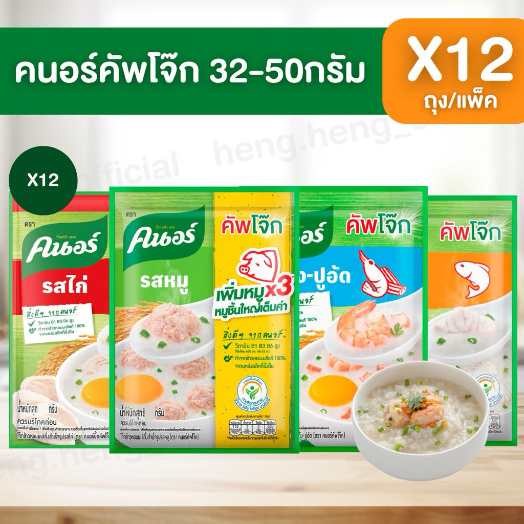 ((แพ็ค 12ซอง))🫕คนอร์ คัพโจ๊กซอง 32 - 50กรัม แพ็ค 12 ซอง
