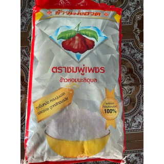ข้าวหอมมะลิอุบล100% ตราชมพู่เพชร ขนาด 14 kg