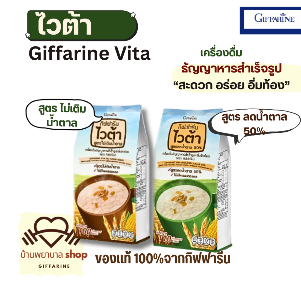 กิฟฟารีน ไวต้า เครื่องดื่มธัญพืช สำเร็จรูป กลิ่นข้าวโพด ไม่มีไขมันทรานส์ แคลลอรี่ต่ำ อร่อย อิ่มนาน
