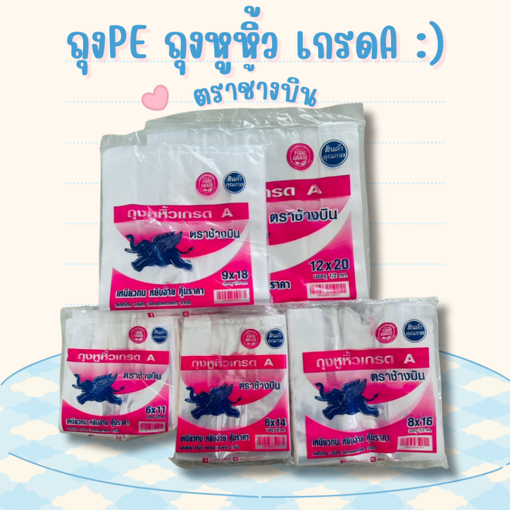 ถุงPEตราช้างบิน ถุงหูหิ้ว เกรดA 500กรัม