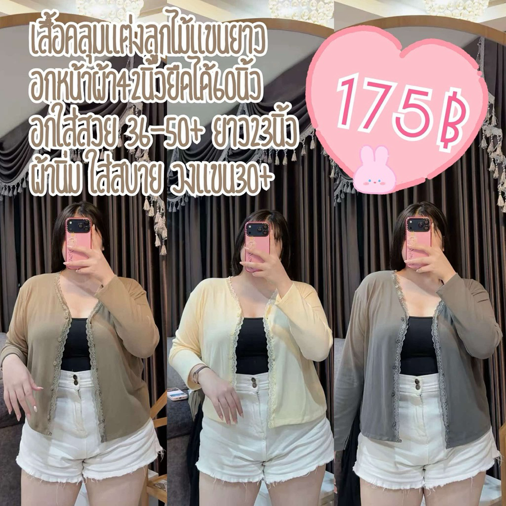 เสื้อคลุมแขนยาวแต่งลูกไม้ผ้านิ่มใส่สบาย