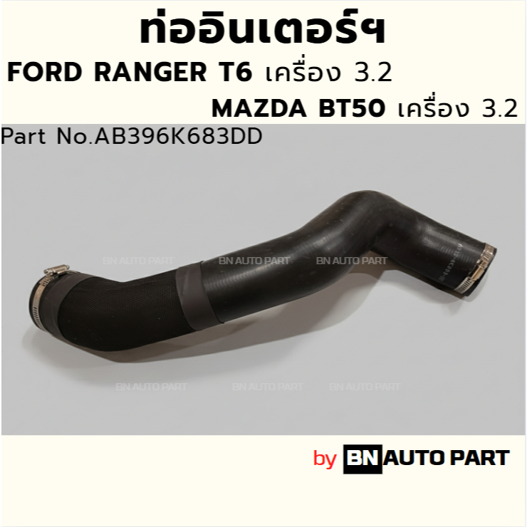 ท่ออินเตอร์ฯ FORD RANGER T6 / MAZDA BT50 เครื่อง 3.2 เข็มขัด 2 อัน มีผ้าหุ้ม งานเทียบเกรด OEM