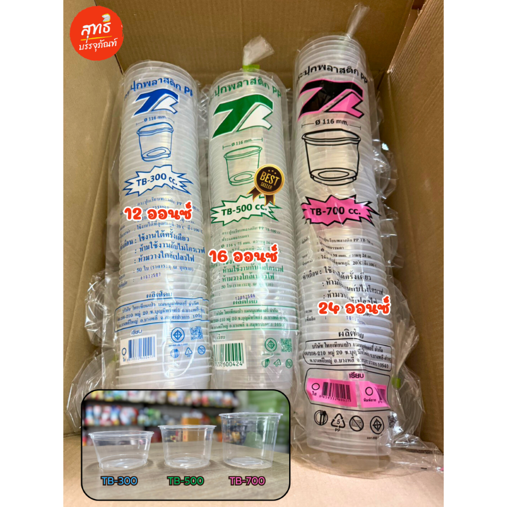 (แบรนด์ TL) กระปุกเรียบใส PP ขนาด 300CC (12oz.) และ 500 cc(16 oz.) บรรจุ 50 ชุด (มีฝาโดม และ ฝาเรียบ ไม่เจาะ ขนาด 116)