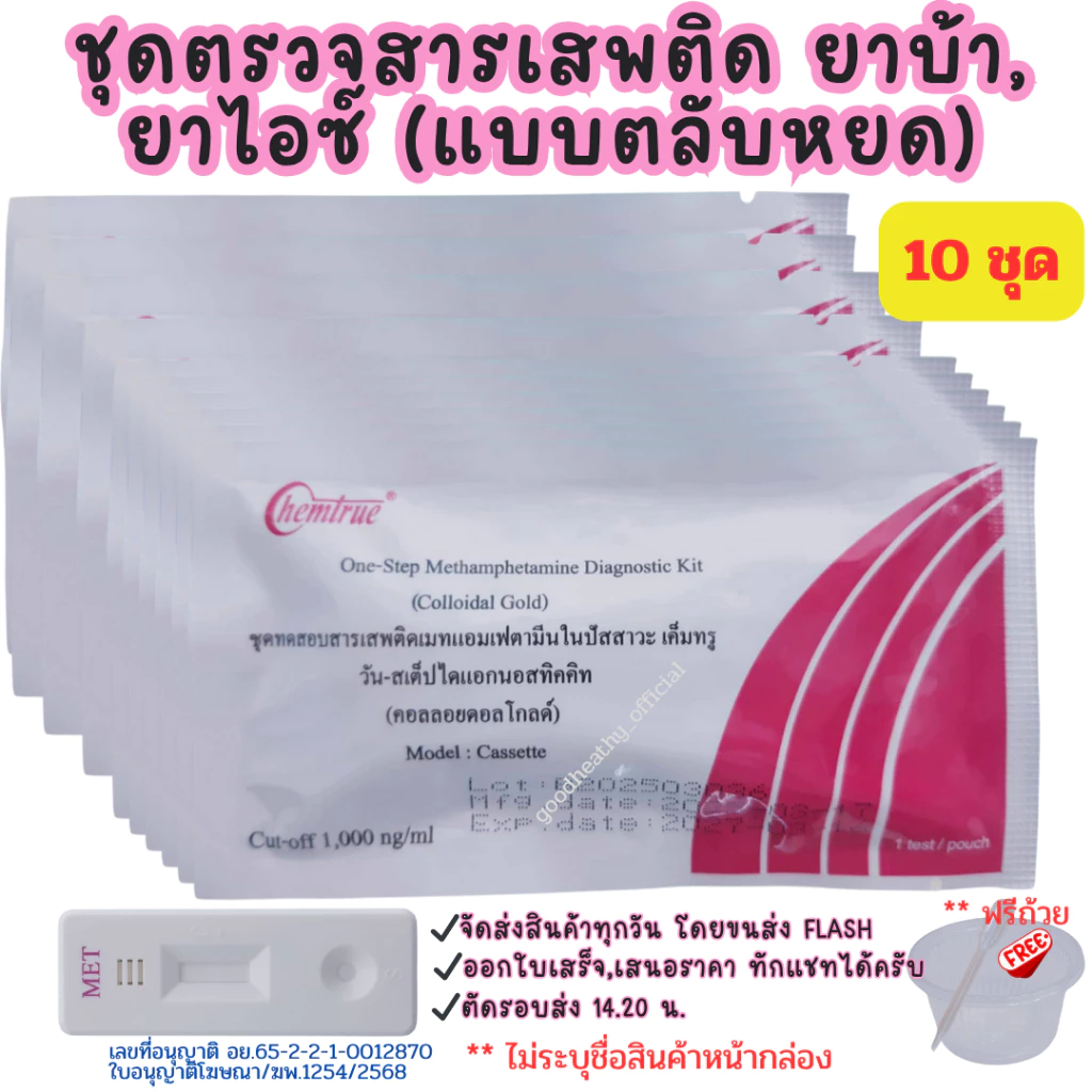 👍🏻ชุดตรวจสารเสพติด ตรวจยาบ้า ยาไอซ์ (หยด 10 ชุด) ตรวจปัสสาวะ chemtrue