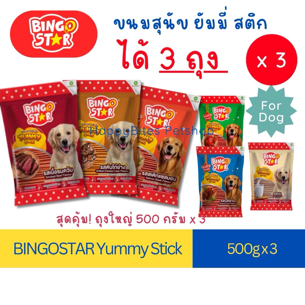 (3 ห่อ)Bingo Star Yummy Stick ขนมแท่งสำหรับน้องสุนัขหลากรสชาติ ขนาด 500g
