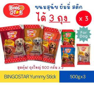 (3 ห่อ)Bingo Star Yummy Stick ขนมแท่งสำหรับน้องสุนัขหลากรสชาติ ขนาด 500g