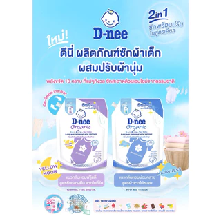 D-NEE น้ำยาซักผ้าเด็ก ดีนี่ นิวบอร์น แบบถุงเติม (เลือกกลิ่นได้) ขนาด 460/530 มล. แพ็ค3