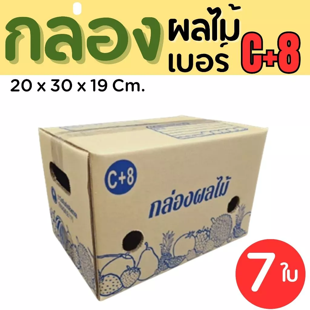 กล่องไปรษณีย์ เบอร์ C+8 ขนาด 20×30×19 ซม. กล่องพัสดุฝาชน แพ็ค 7 ใบ หนา 3 ชั้น ราคาส่ง พร้อมส่ง PerfectBox