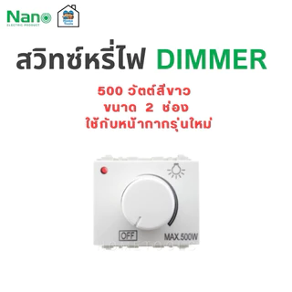Nano สวิตซ์หรี่ไฟ ดิมเมอร์ 200/500 วัตต์ ขนาด1/2 ช่อง ขาว,ดำ Dimmer สวิทซ์ สวิต หรี่ไฟ