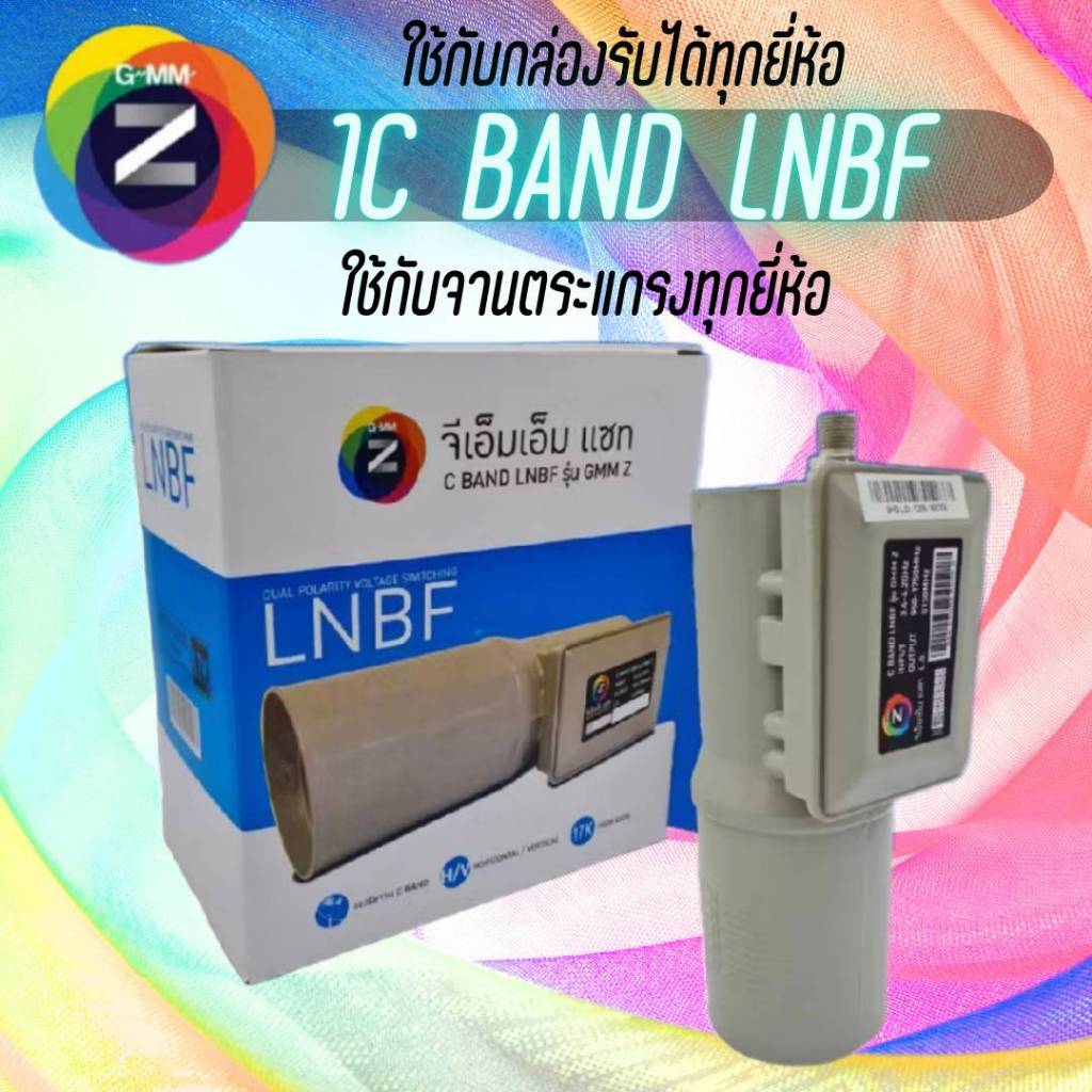 หัวรับสัญญาณGMMZ หัวรับซีแบน1ขั้วของแท้ ใช้กับจานตระแกรงได้ทุกยี่ห้อและกล่องรับทุกยี่ห้อ