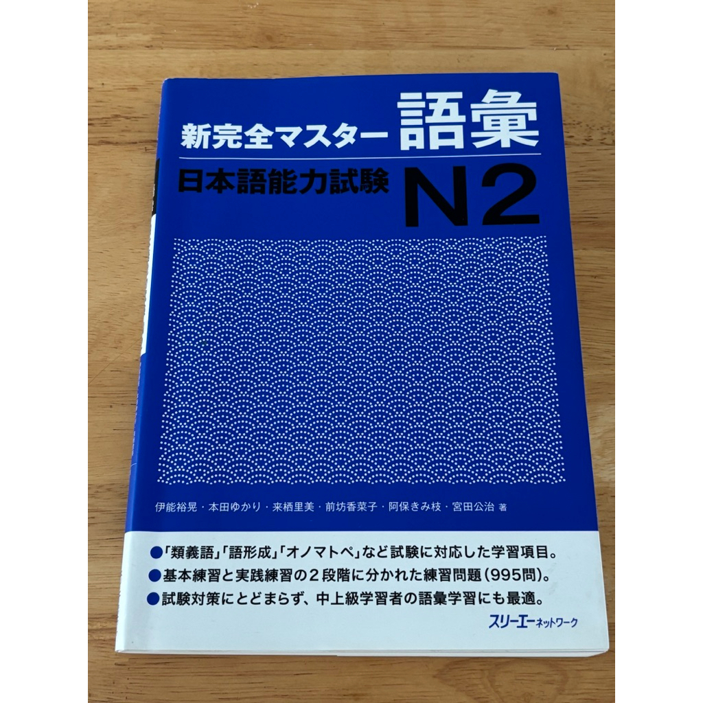 หนังสือ shinkansen master n2 เล่มคำศัพท์