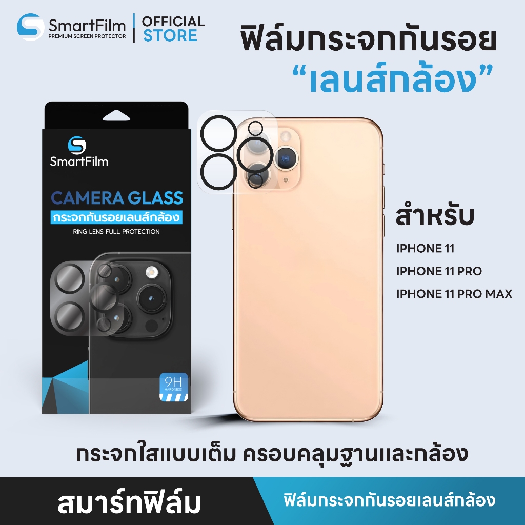 smartfilm ฟิล์มกระจกกันรอยเลนส์กล้อง สำหรับ iphone 11 pro max 11 pro iphone11 แบบคลุมทั้งตัวกล้อง/เลนส์ Full Lensไอโฟน