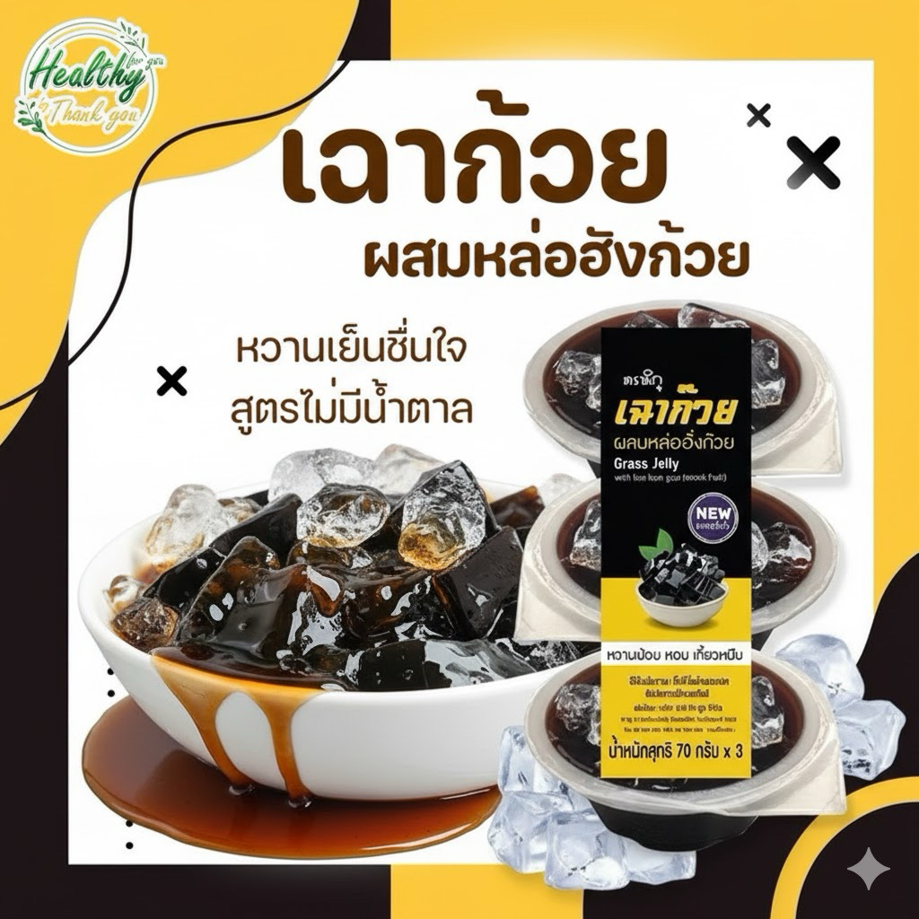 เฉาก้วย แพ็ค 3 ถ้วย หวานในตัวด้วย น้ำตาลหล่อฮังก้วย
