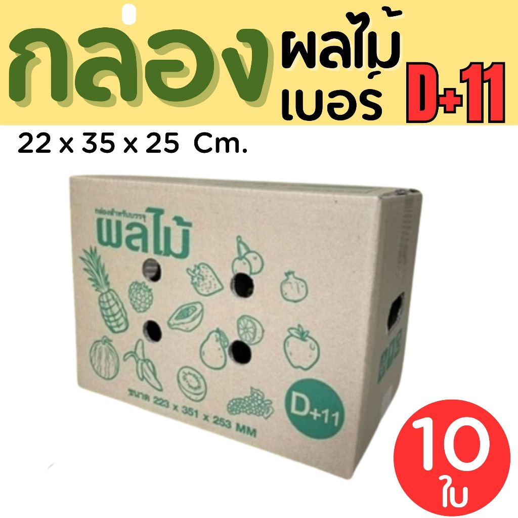 กล่องผลไม้ เบอร์  D+11  (5 ชั้น) แพ๊คละ 10 ใบ ส่งไว 1 - 2 วัน ทั่วประเทศ