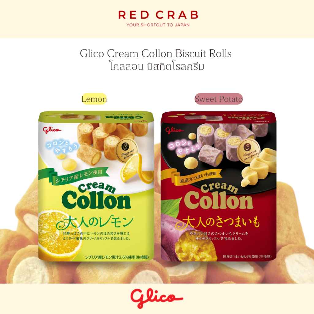 REDCRAB - GLICO CREAM COLLON  BISCUIT ROLLS LEMON โคลลอน บิสกิตโรลครีมเลมอนและมันหวานญี่ปุ่น 48G/PAC