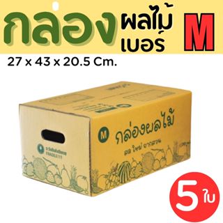 กล่องผลไม้ เบอร์  M  (5 ชั้น) แพ๊คละ 10 ใบ ส่งไว 1 - 2 วัน ท…