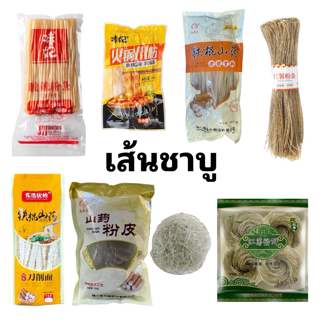 เส้นชาบู เส้นหม่าล่า เส้นมันเทศ เส้นมันหนึบ