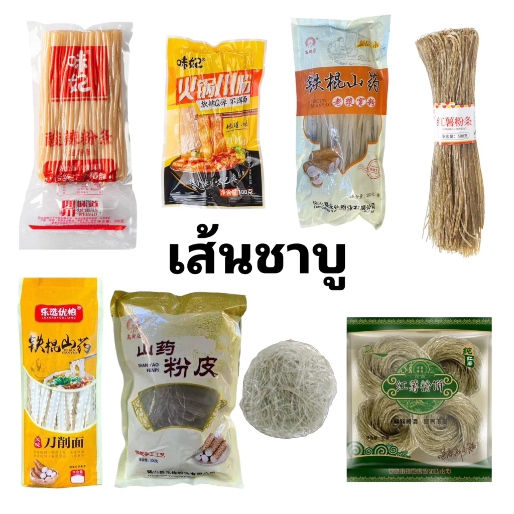 เส้นชาบู เส้นหม่าล่า เส้นมันเทศ เส้นมันหนึบ