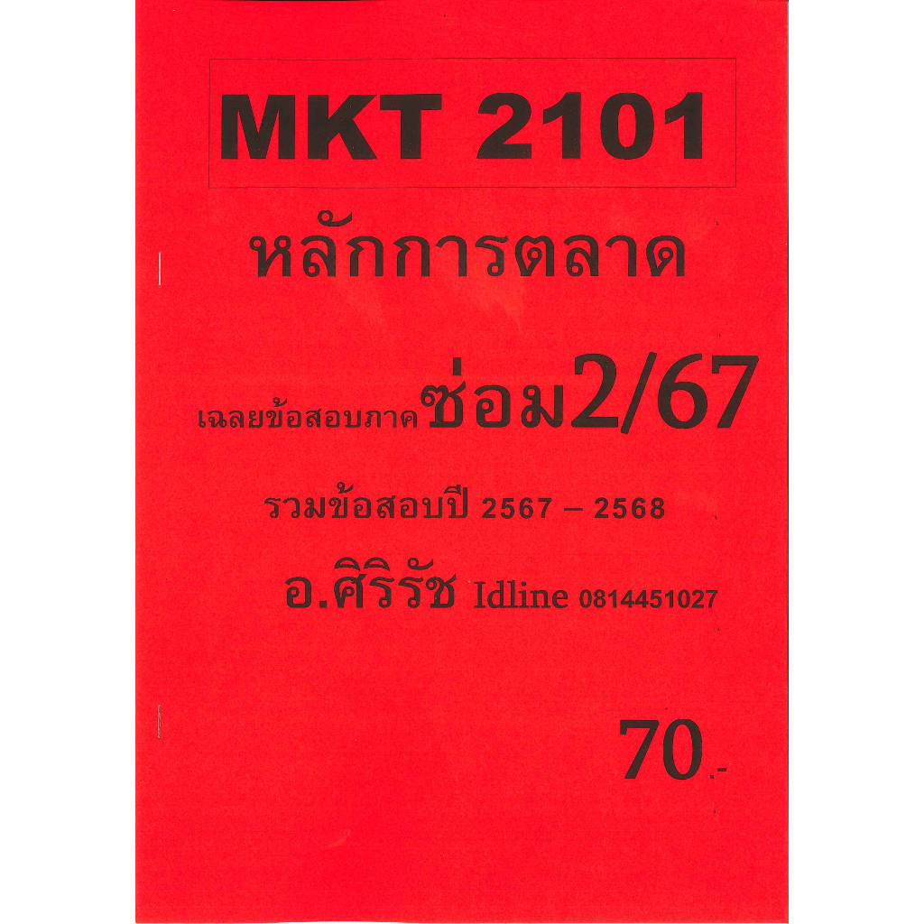ข้อสอบชีทราม MKT2101 หลักการตลาด ภาคซ่อม2/67