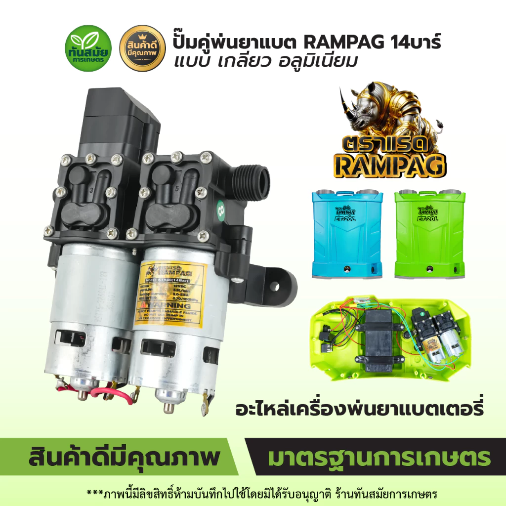 ปั๊มพ่นยาแบต ปั้มคู่พ่นยาแบต มอเตอร์คู่ ปั้มคู่ ตราRAMPAG มอเตอร์ปั๊มพ่นยา 14 Bar แบบสวม-แบบเกลี่ยว