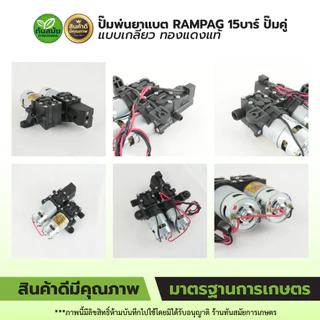 ปั๊มพ่นยาแบต ปั้มคู่พ่นยาแบต มอเตอร์คู่ ปั้มคู่ ตราRAMPAG มอเตอร์ปั๊มพ่นยา 14 Bar แบบสวม-แบบเกลี่ยว