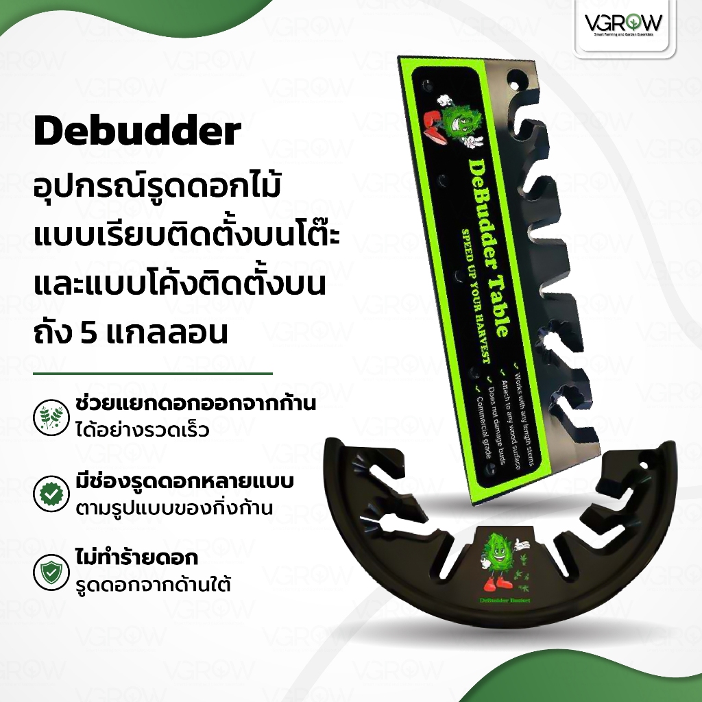 Debudder อุปกรณ์รูดดอกไม้ ติดตั้งบนโต๊ะ และ ติดตั้งบนถัง 5 แกลลอน ดีบัดเดอร์ เครื่องรูดดอกออกจากก้าน