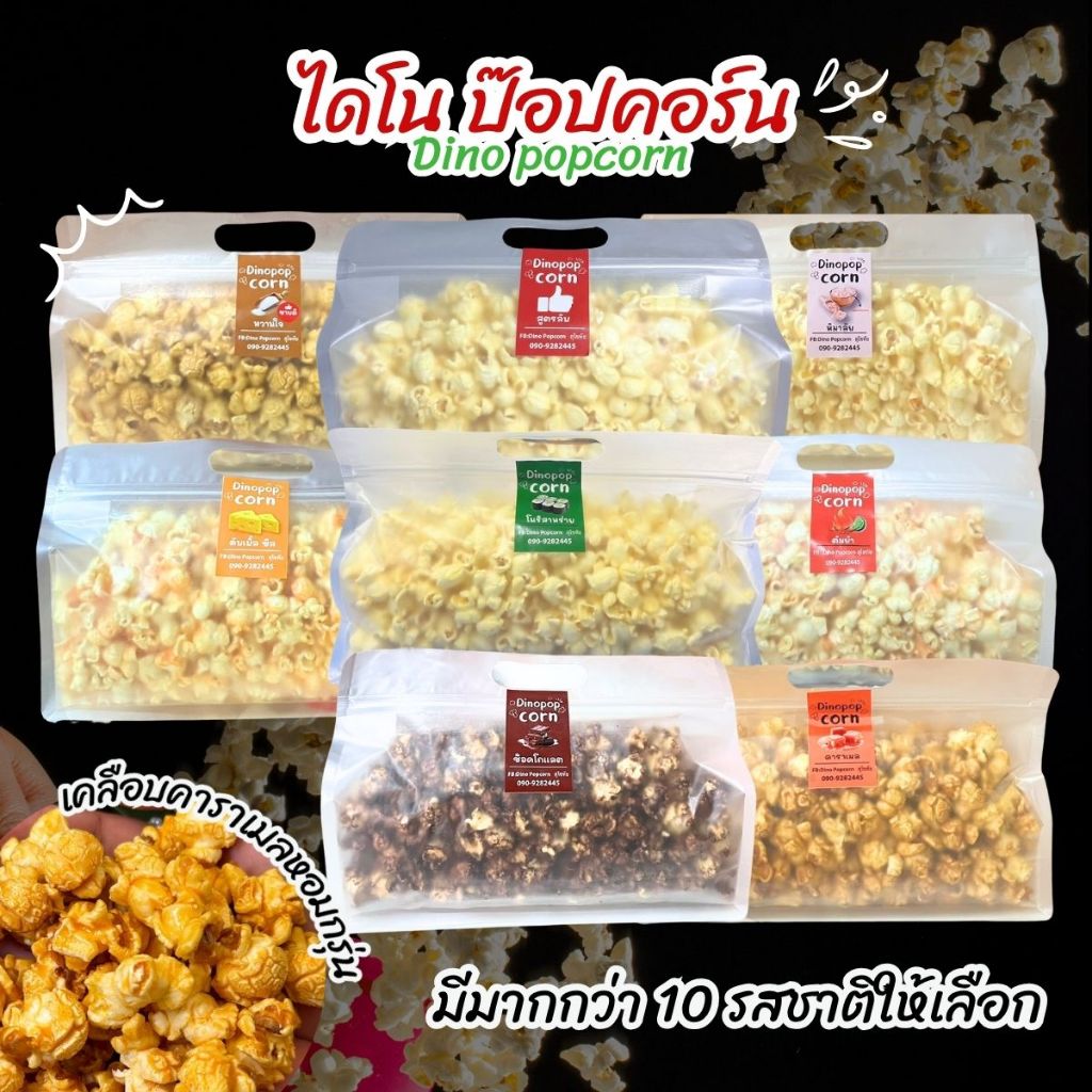 [ท้าให้ลอง] Dino popcorn ป๊อปคอร์น คั่วกรอบ หอมเนย มีมากกว่า 20 รสชาติให้เลือก