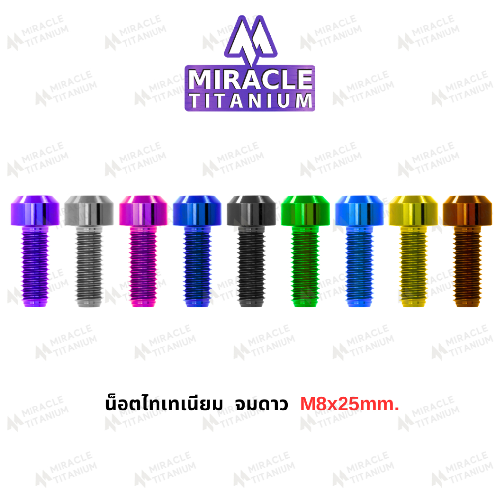 MIRACLE น็อตไทเทเนี่ยม หัวจมดาว ขนาดเกลียว m8 ยาว 25 mm.