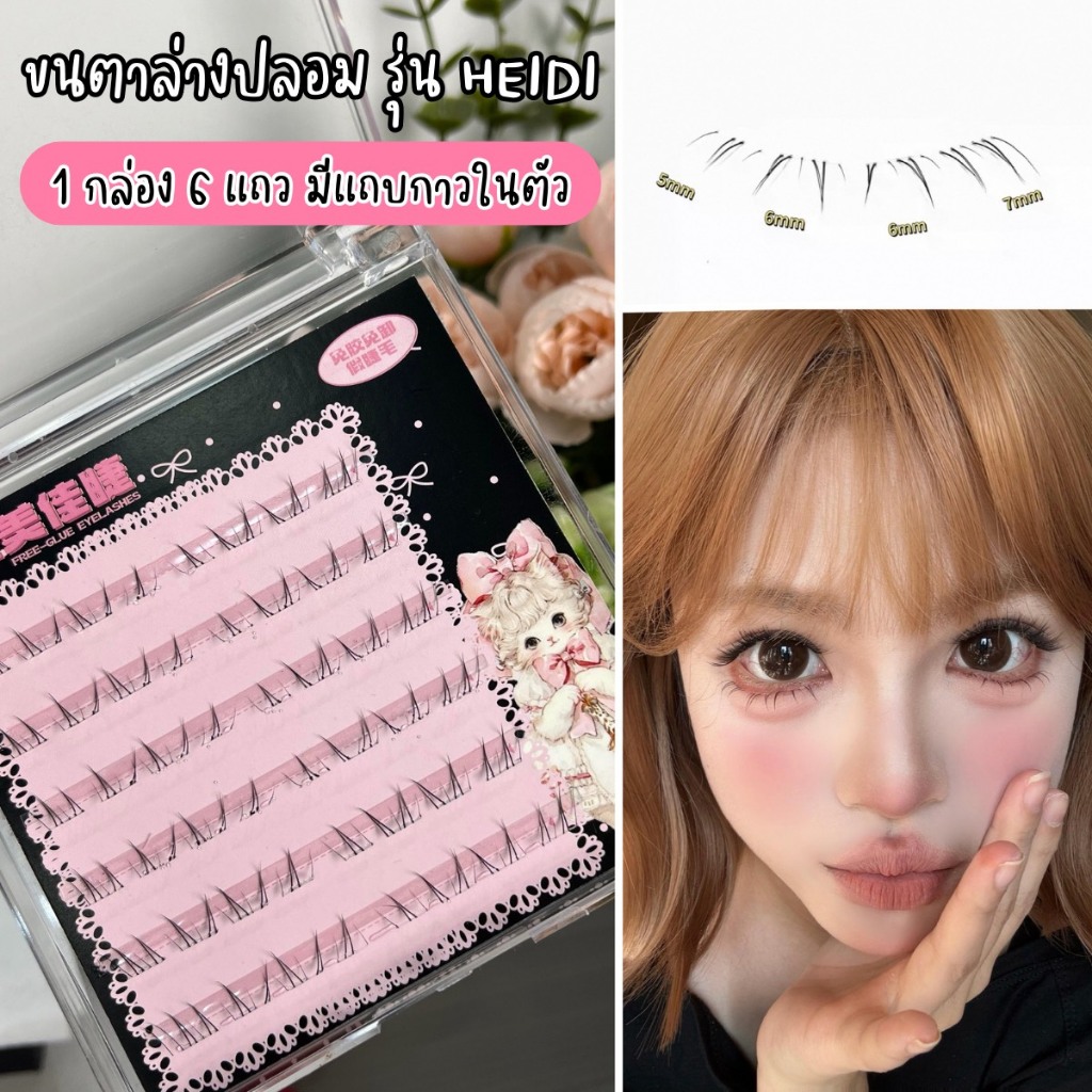 ขนตาล่างปลอม รุ่น JIN TONG ความยาว 5-7 mm มีแถบกาวในตัว ขนตาแบบช่อ เป็นธรรมชาติ แกนเอ็นใสบางเบา ใช้ซ้ำได้ ติดแน่น สบายตา