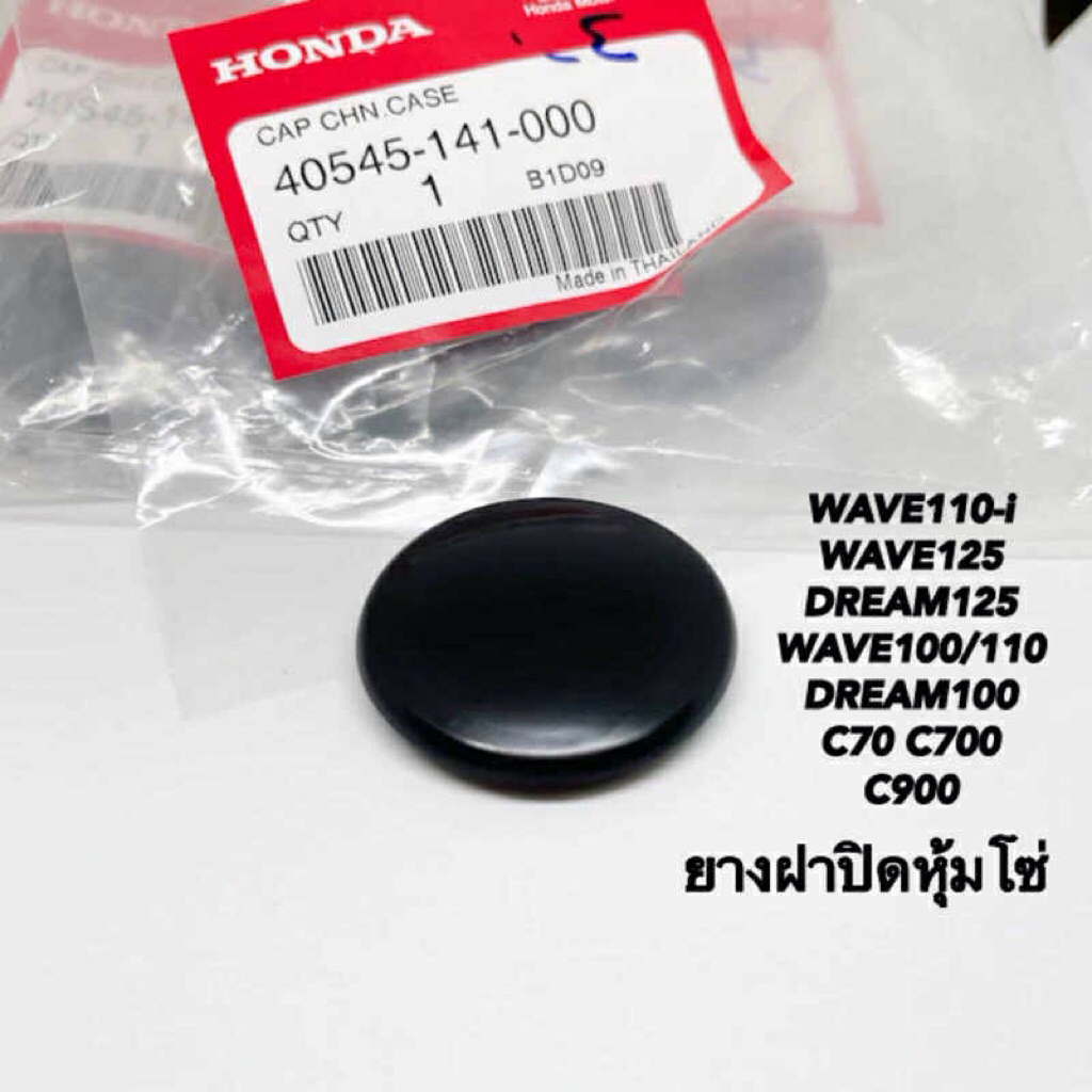 ยางฝาปิดหุ้มโซ่ WAVE110-i WAVE100/110 WAVE125 DREAM125 แท้