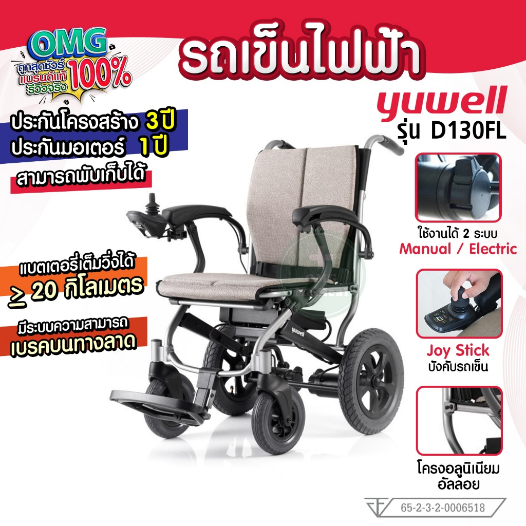 รถเข็นไฟฟ้า วีลแชร์ไฟฟ้า Yuwell รุ่น D130FL Electric Wheelchair เหมาะสำหรับผู้ป่วย ผู้พิการ ตั้งครรภ