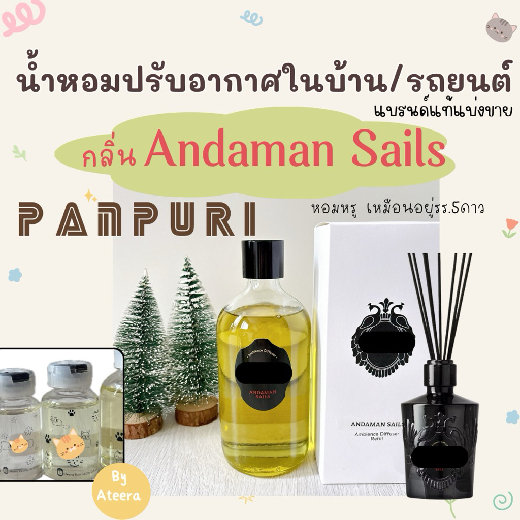 Panpuri*มีหลายกลิ่น<☀️Andaman Sails>Eternal sunshine>Slice of Cake>Fornight Hence|ปัญญ์ปุริ|ก้านไม้หอมอโรม่า|aroma