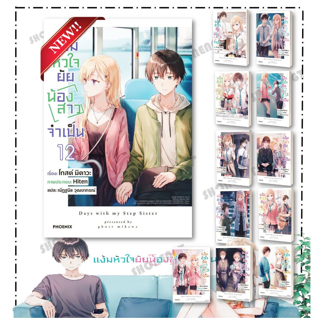 หนังสือ แง้มหัวใจยัยน้องสาวจำเป็น เล่ม 1-12 สำนักพิมพ์ Phoenix