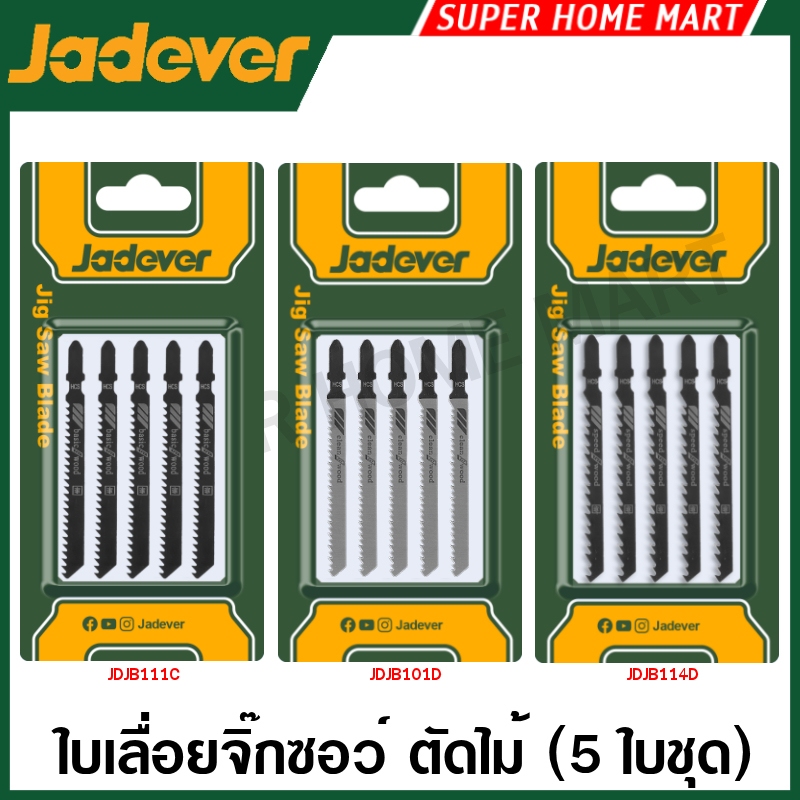 Jadever ใบเลื่อยจิ๊กซอ ตัดไม้ (5 ใบชุด) รุ่น JDJB111C / JDJB101D / JDJB144D ( Jig Saw Blade ) ใบเลื่อยตัดไม้ ใบเลื่อยฉลุ