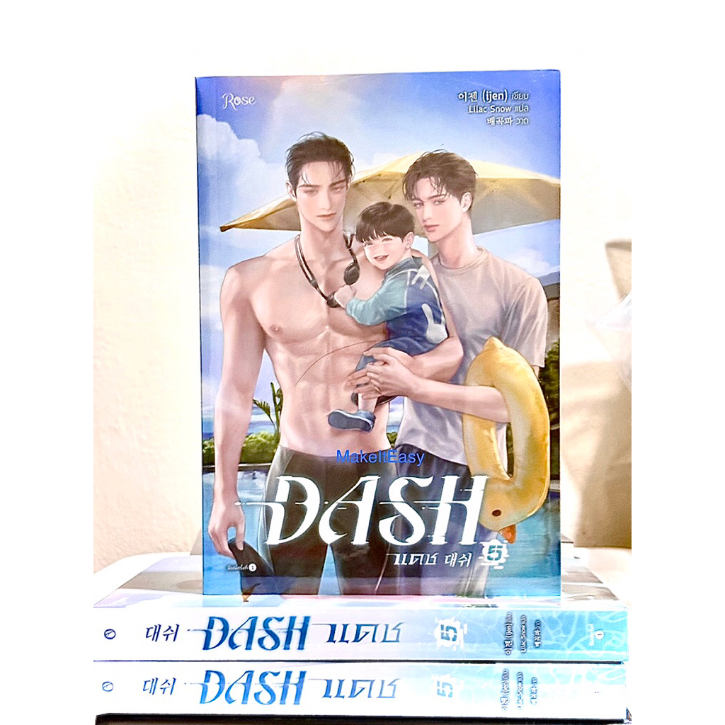 แดช เล่ม 5 Dash 1-5 มือหนึ่ง ในซีล นิยายวาย #dash #แดช