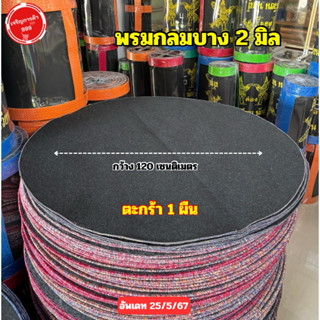 พรมไก่ กลม 2 มิล กว้าง 120 เซนติเมตร #พรมกลมบาง