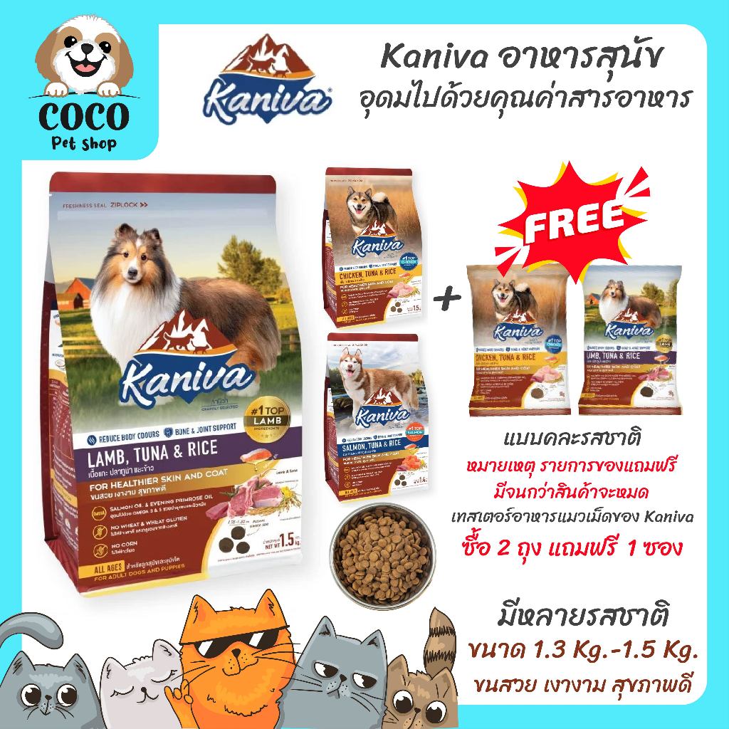 cocopet_shop🌈Kaniva คานิว่า อาหารสุนัข อาหารเม็ดเกรดพรีเมี่ยม เสริมสร้างกล้ามเนื้อ สำหรับสุนัขทุกช่วงวัย ขนาด 1.3-1.5 kg
