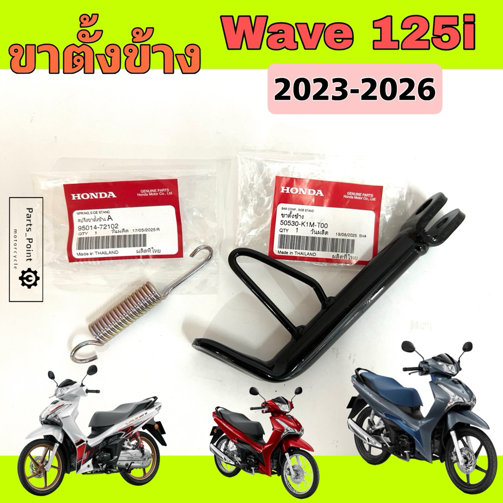 K1M ขาตั้งข้าง Wave 125i 2023-2026  50530-K1M-T00 ขาตั้งข้าง Wave 125i ขาตั้ง สแตนข้าง เวฟ125i เวฟ 1
