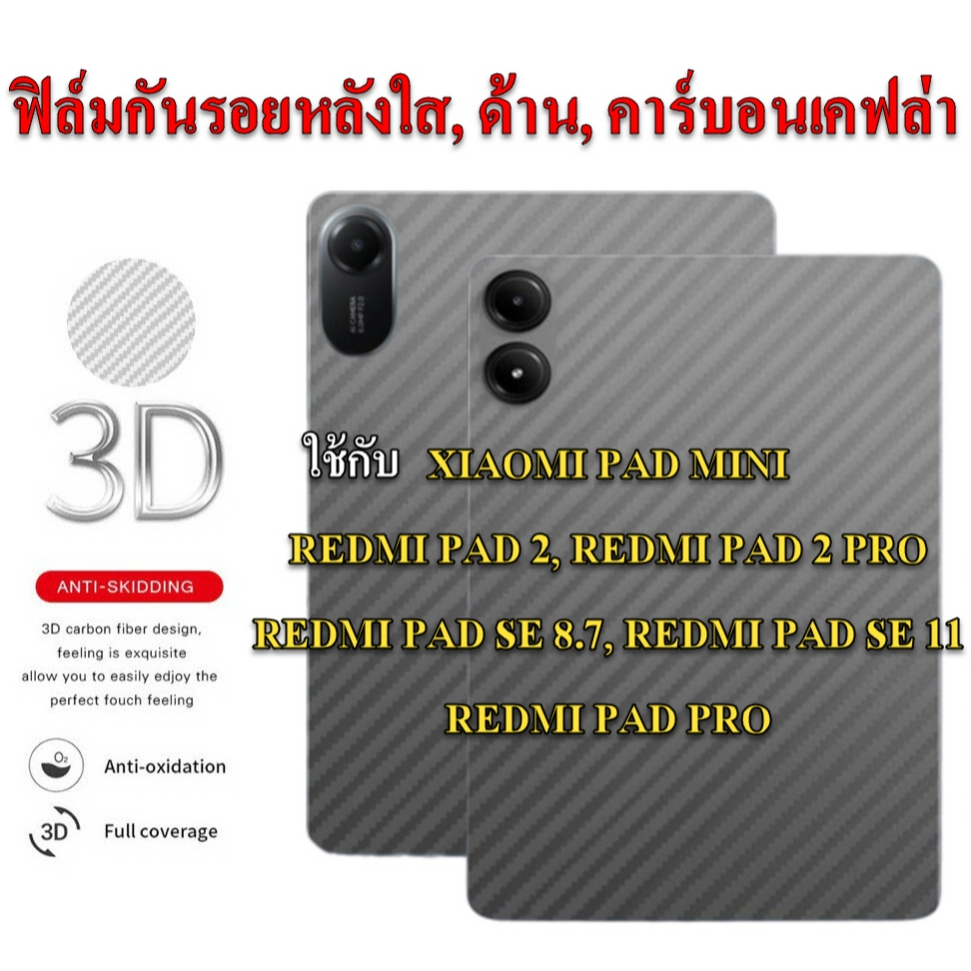 ฟิล์มกันรอยหลัง ใช้กับ REDMI PAD 2, 2PRO, SE 8.7, SE11, PRO, PAD MINI